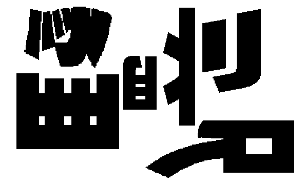 クイズ集団q21 公式ブログ 漢字バラバラ殺人事件発生 Gree